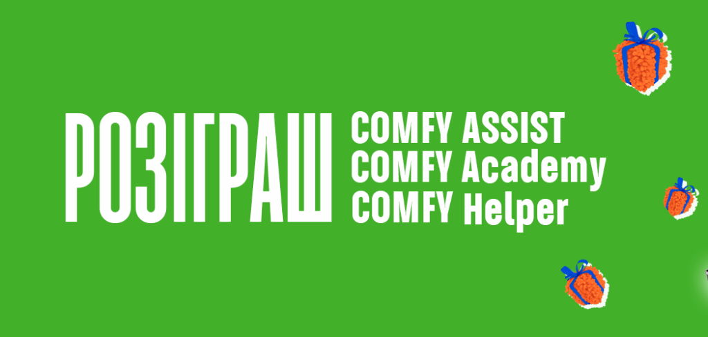 РЕЗУЛЬТАТ РОЗІГРАШУ серед користувачів програми Comfy Assist Comfy Academy Comfy Helper за грудень 2022
