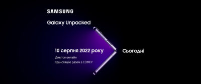 Samsung готує презентацію новинок. Дивимося разом з COMFY вже сьогодні!