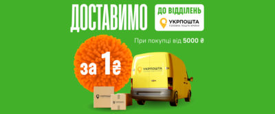 Доставка товаров из Comfy в отделения Укрпошта за 1 гривну