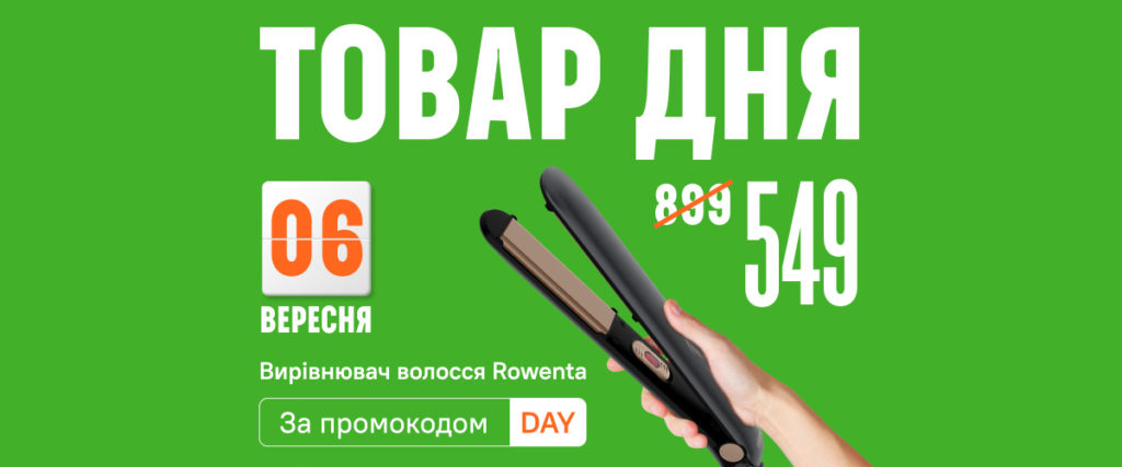 Товар дня 6 вересня 2022 — вирівнювач волосся Rowenta SF1627F0