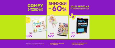 Большая распродажа детских товаров и игрушек в COMFY KIDS. Только 2 дня!