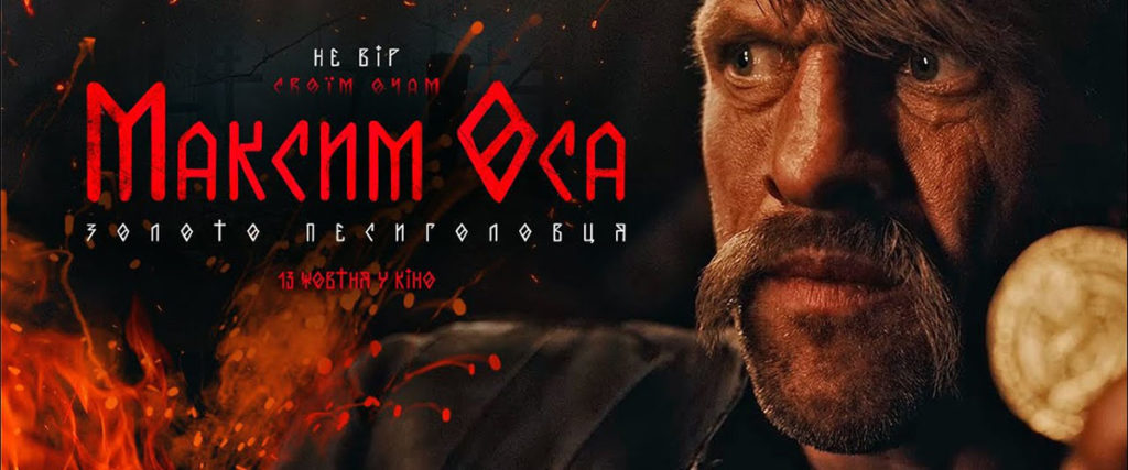 Максим Оса та золото Песиголовця — официальный трейлер и дата выхода фильма