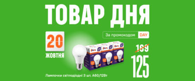 Товар дня в COMFY 20 жовтня — набір енергозбережних лампочок зі знижкою!
