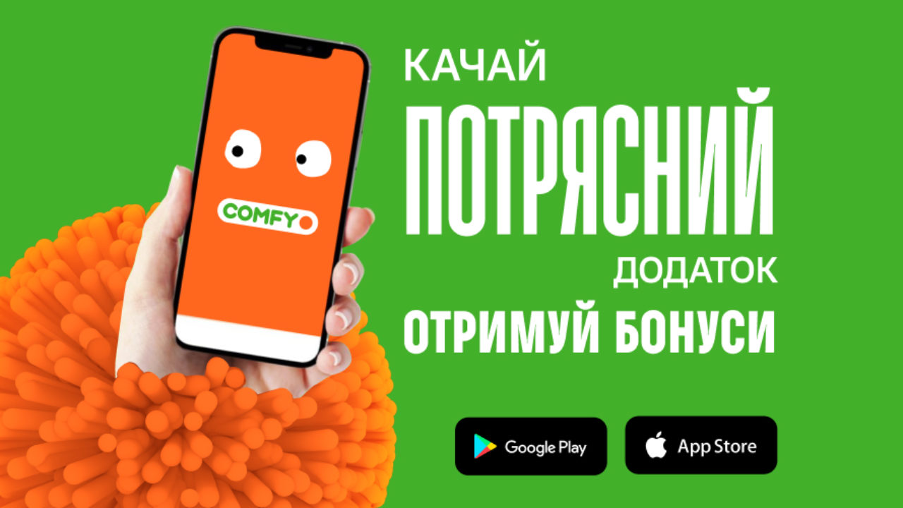 Приветственные бонусы в мобильном приложении COMFY —потряси смартфон и  получи! | Блог Comfy