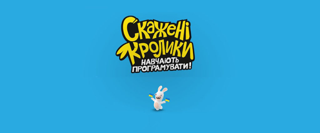 Rabbids Coding получила украинскую локализацию. Кодимо, кроленята!
