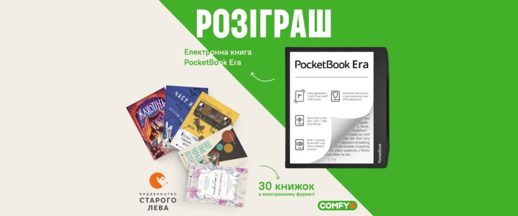 Выиграйте электронную читалку PocketBook Era и запас книг — новый розыгрыш призов в COMFY!