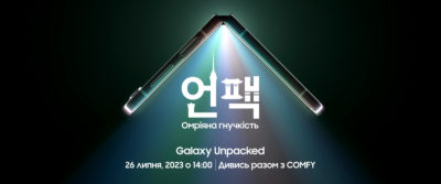 Samsung Galaxy Unpacked summer 2023 — де та коли дивитися