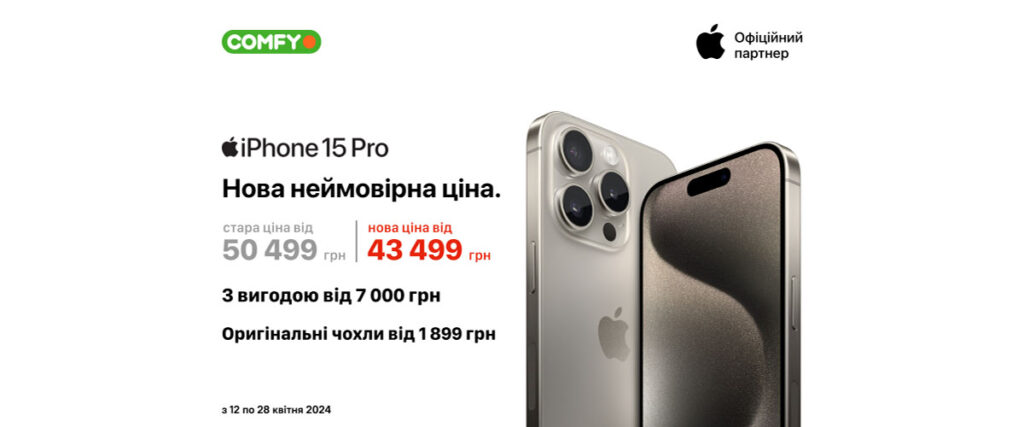 Скидки в COMFY на Apple iPhone 15 Pro и Pro Max — до 28 апреля