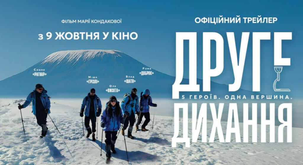 «Друге дихання»: документальний