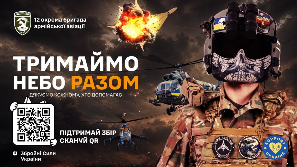 Тримаємо небо разом!